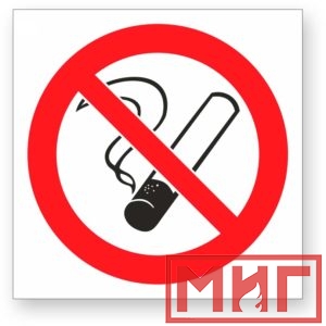 Фото 31 - Р01 "Запрещается курить".