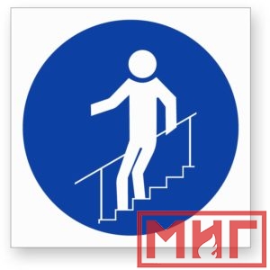 Фото 37 - М24 "Во время движения по лестнице необходимо держатья за поручни".