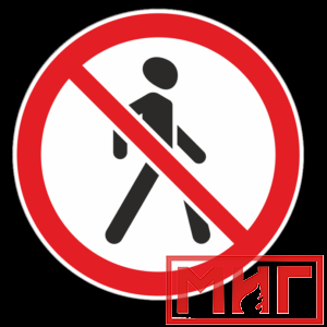Фото 11 - 3.10 "Движение пешеходов запрещено".