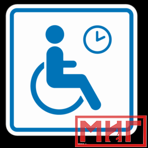 Фото 47 - ТП4.3 Знак обозначения места кратковременного отдыха или ожидания для инвалидов.